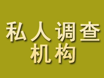 西山私人调查机构